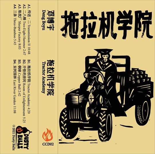 拖拉机学院