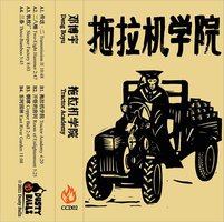 拖拉机学院