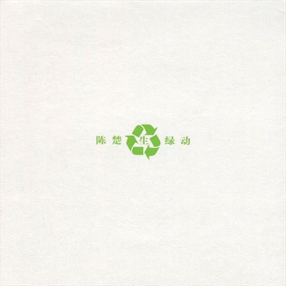 绿动