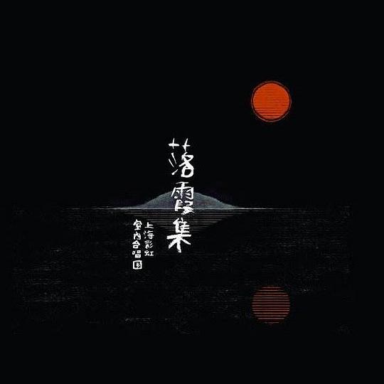 落霞集