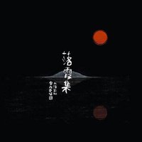落霞集