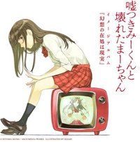 嘘つきみーくんと壊れたまーちゃん イメージアルバム 幻想の在処は現実