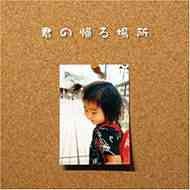 君の帰る場所～Ｓｉｎｇｌｅ Ｖｅｒｓｉｏｎ～