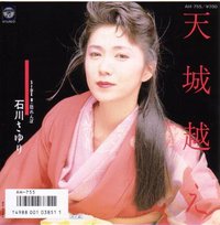 天城越え