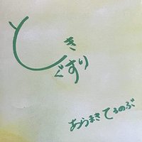 ときぐすり