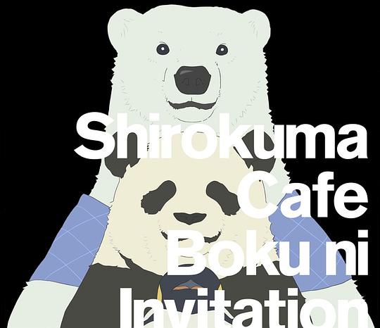 ボクにインビテーション
