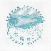 湘南が遠くなっていく