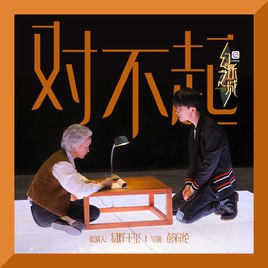 对不起