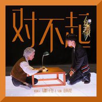 对不起