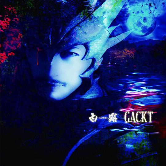 白露-HAKURO- 【CD+DVD】