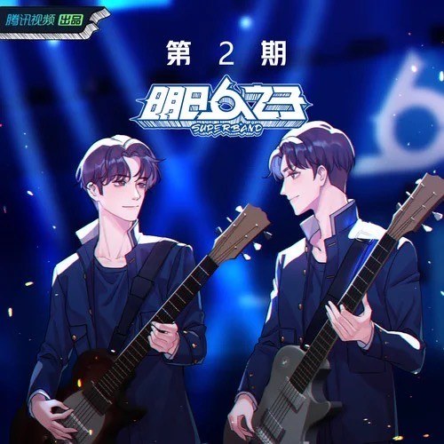 明日之子乐团季 第二期
