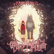 「月光のカルネヴァーレ」O.S.T 御伽の月の綺想曲(カプリチオ)
