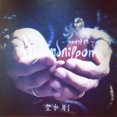 shamanippon -ラカチノトヒ-イベント限定盤