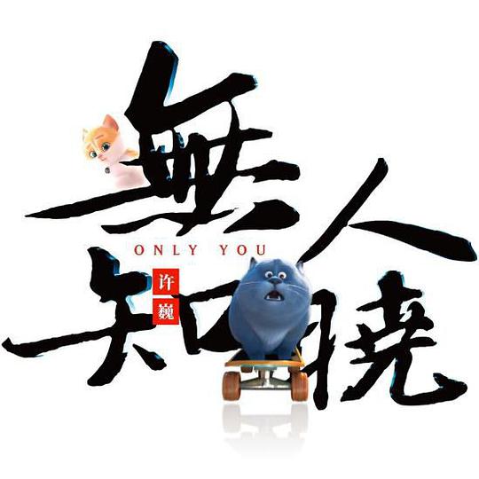 无人知晓