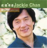滚石香港黄金十年成龙精选
