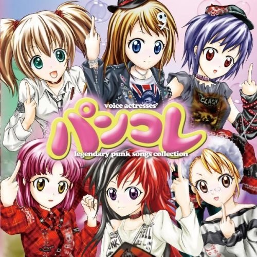 パンコレ~voice actresses’legendary punk songs collection~