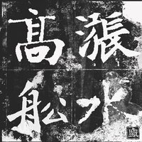 高船涨水