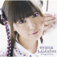 ♪の国のアリス（通常盤）