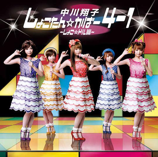 しょこたん☆かばー4-1～しょこドル編～  [CD+DVD]