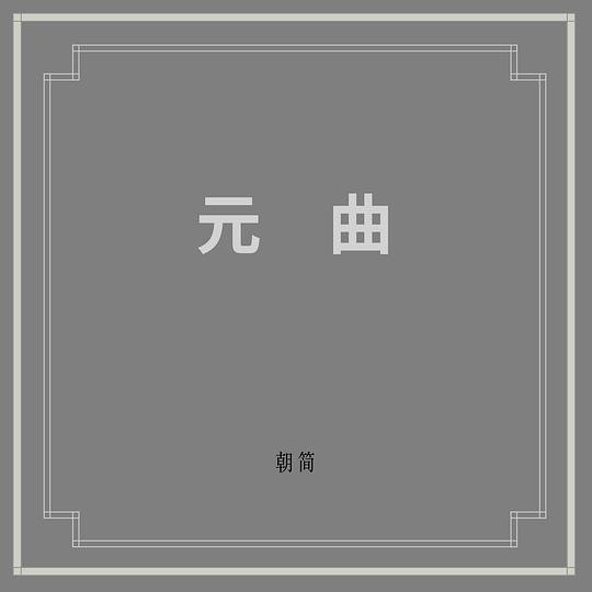 元曲