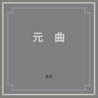 元曲