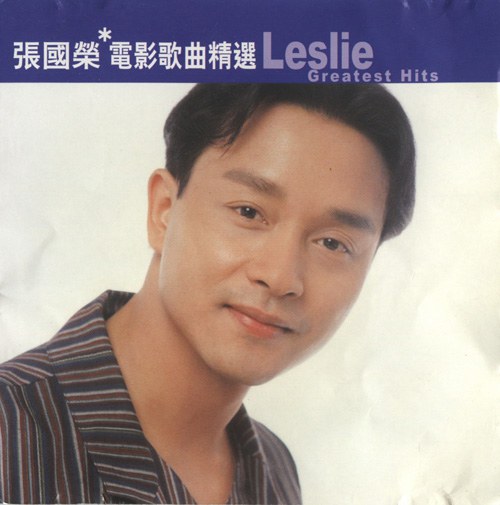 滾石香港黃金十年：張國榮電影歌曲精選