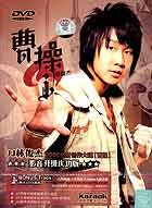 曹操 (影音升级庆功版)