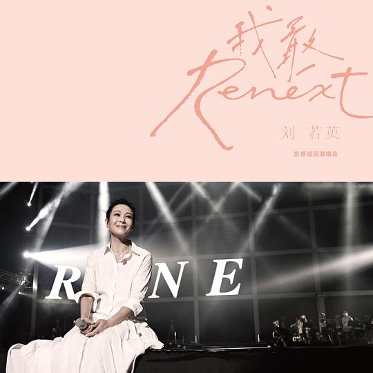 Renext我敢世界巡迴演唱會