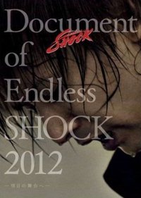 Document of Endless SHOCK 2012 -明日の舞台へ-【初回生産限定仕様】