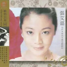 张艾嘉精选集