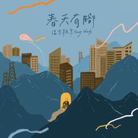 春天有脚