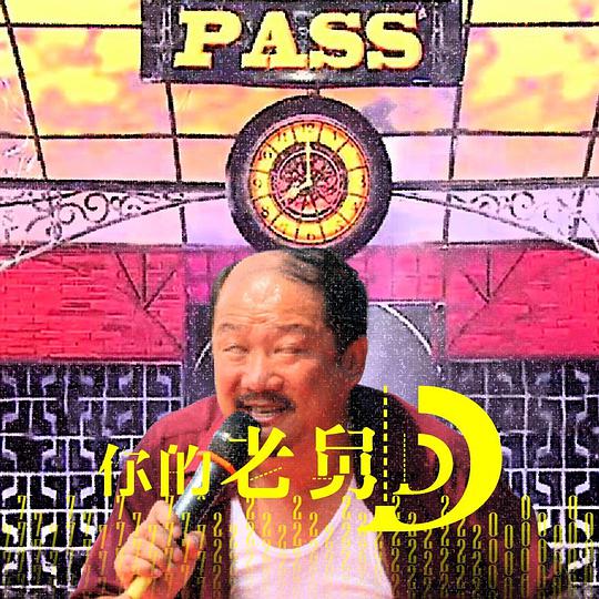 你的老舅