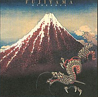 富嶽百景