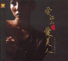 爱江山更爱美人