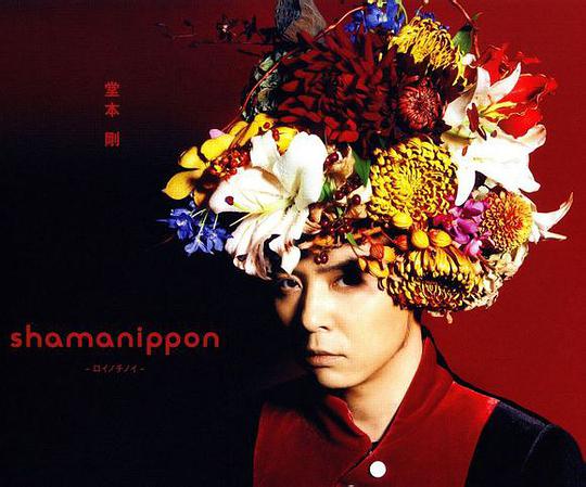 shamanippon -ロイノチノイ- どうも とくべつよしちゃん盤(初回盤A)(DVD付)