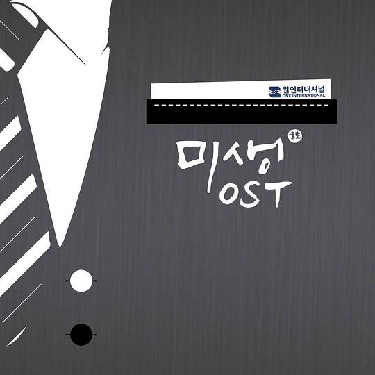 未生 O.S.T