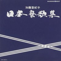 日本寮歌集