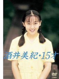酒井美紀・15才