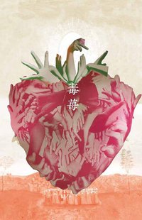 毒莓