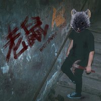 老鼠