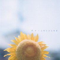 ギターと唄小さな秘密
