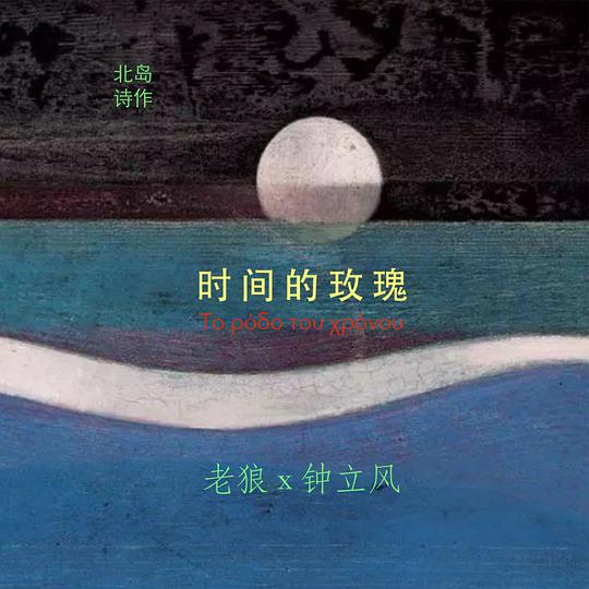 时间的玫瑰