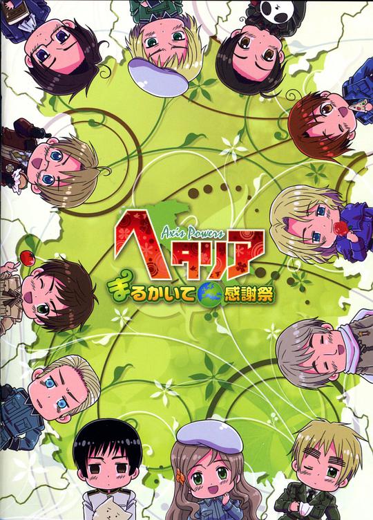 ヘタリア Axis Powers まるかいて感謝祭