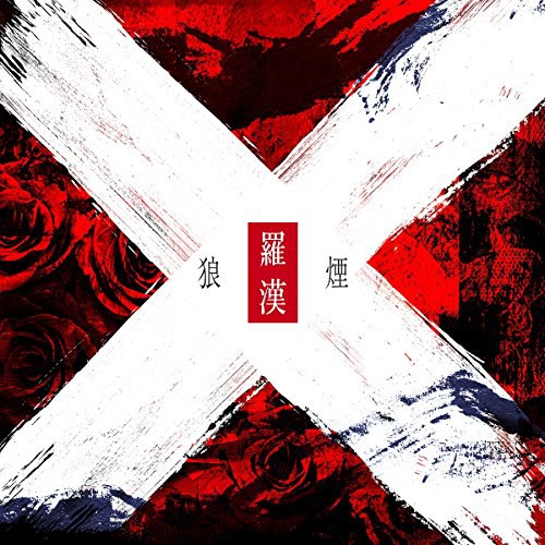 狼煙
