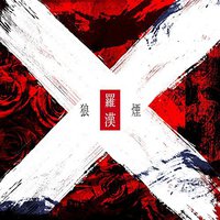 狼煙
