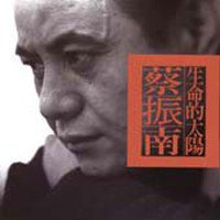 生命的太阳