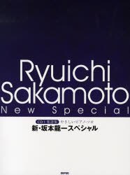 新・坂本龍一スペシャル