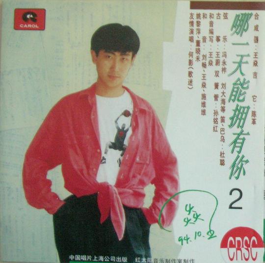 哪一天能拥有你