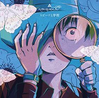 スピードと摩擦 [通常盤]