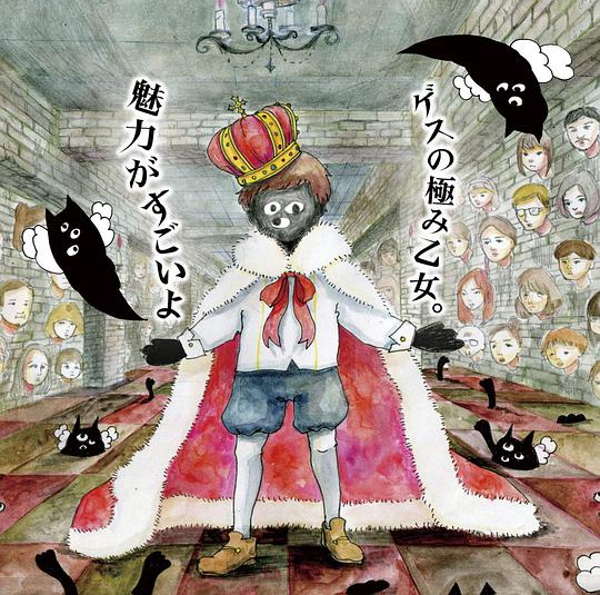 魅力がすごいよ(通常盤)